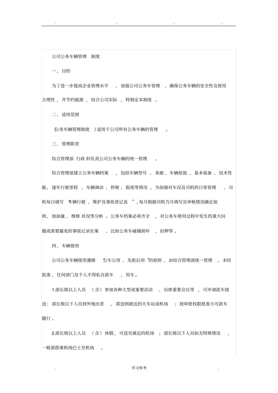 公司公务车辆管理制度汇编_第1页