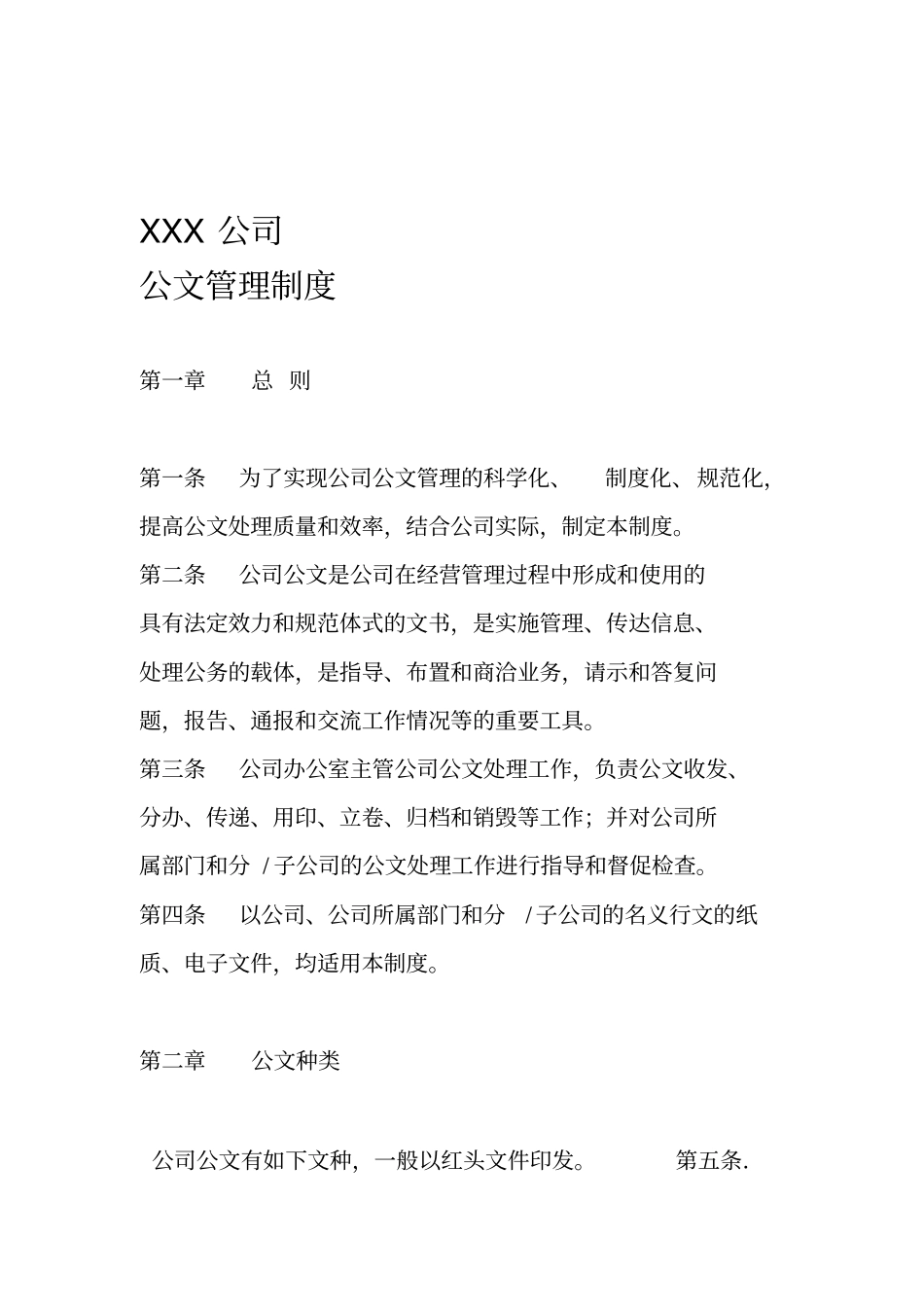公司公文管理制度_第1页