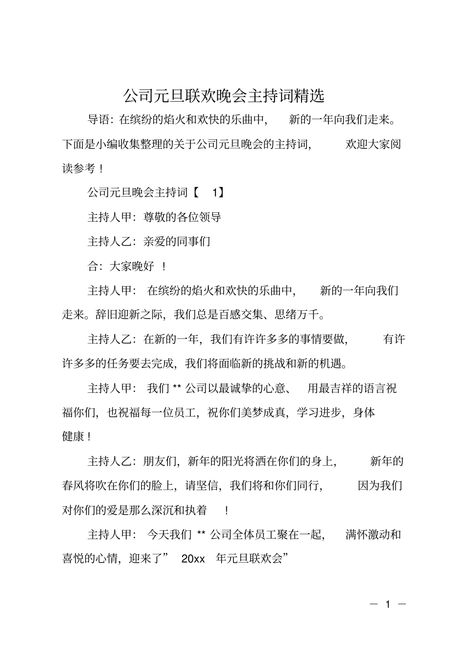 公司元旦联欢晚会主持词精选_第1页