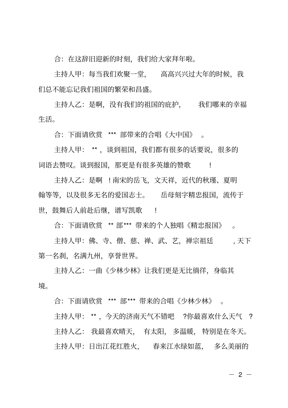 公司元旦联欢晚会主持词精选_第2页