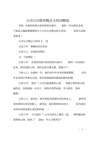 公司元旦联欢晚会主持词精选
