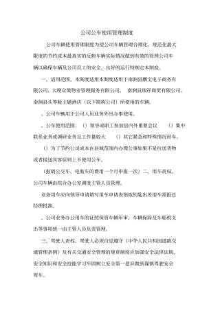 公司公车使用管理制度