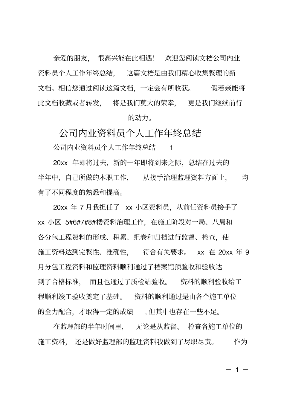 公司内业资料员个人工作年终总结_第1页