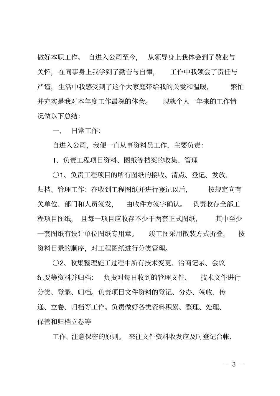 公司内业资料员个人工作年终总结_第3页