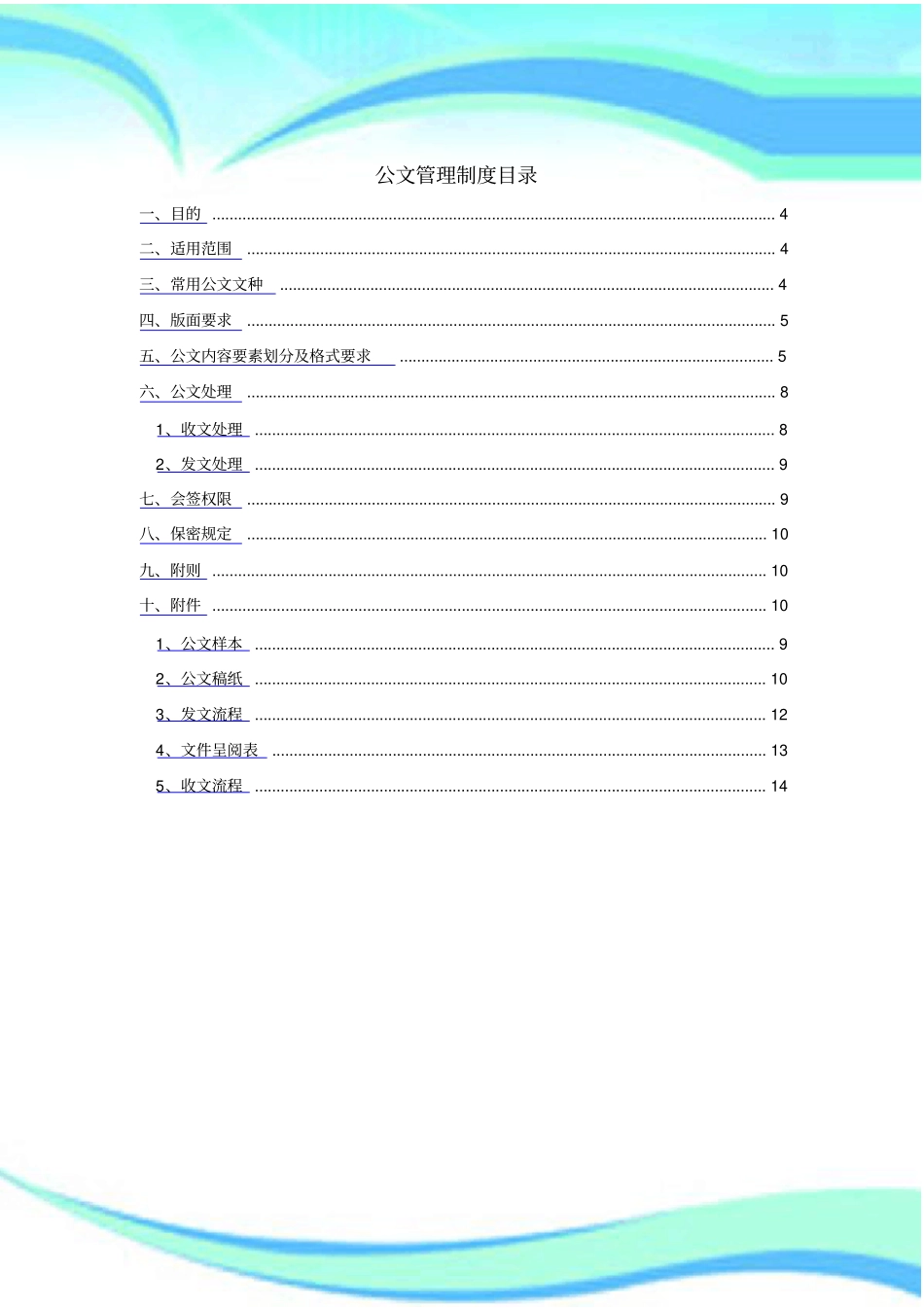公司公文管理制度附表格及流程_第3页