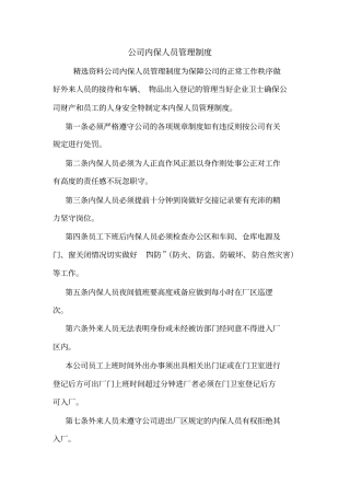 公司内保人员管理制度