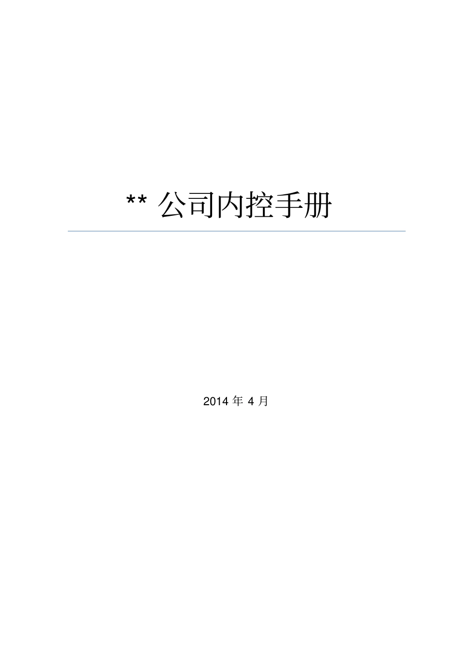 公司内控手册_第1页