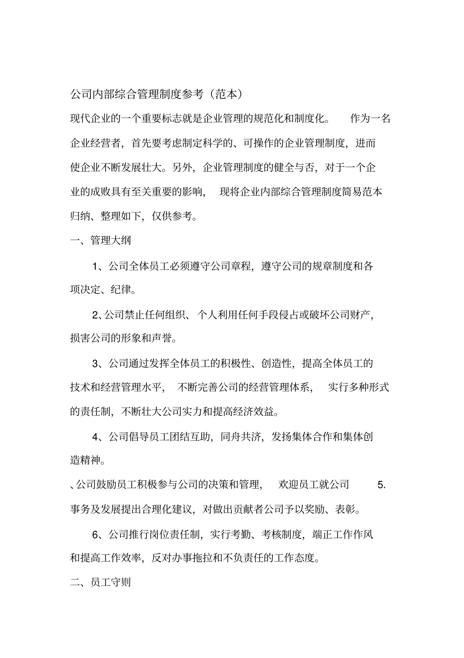 公司内部信息共享管理制度_第1页