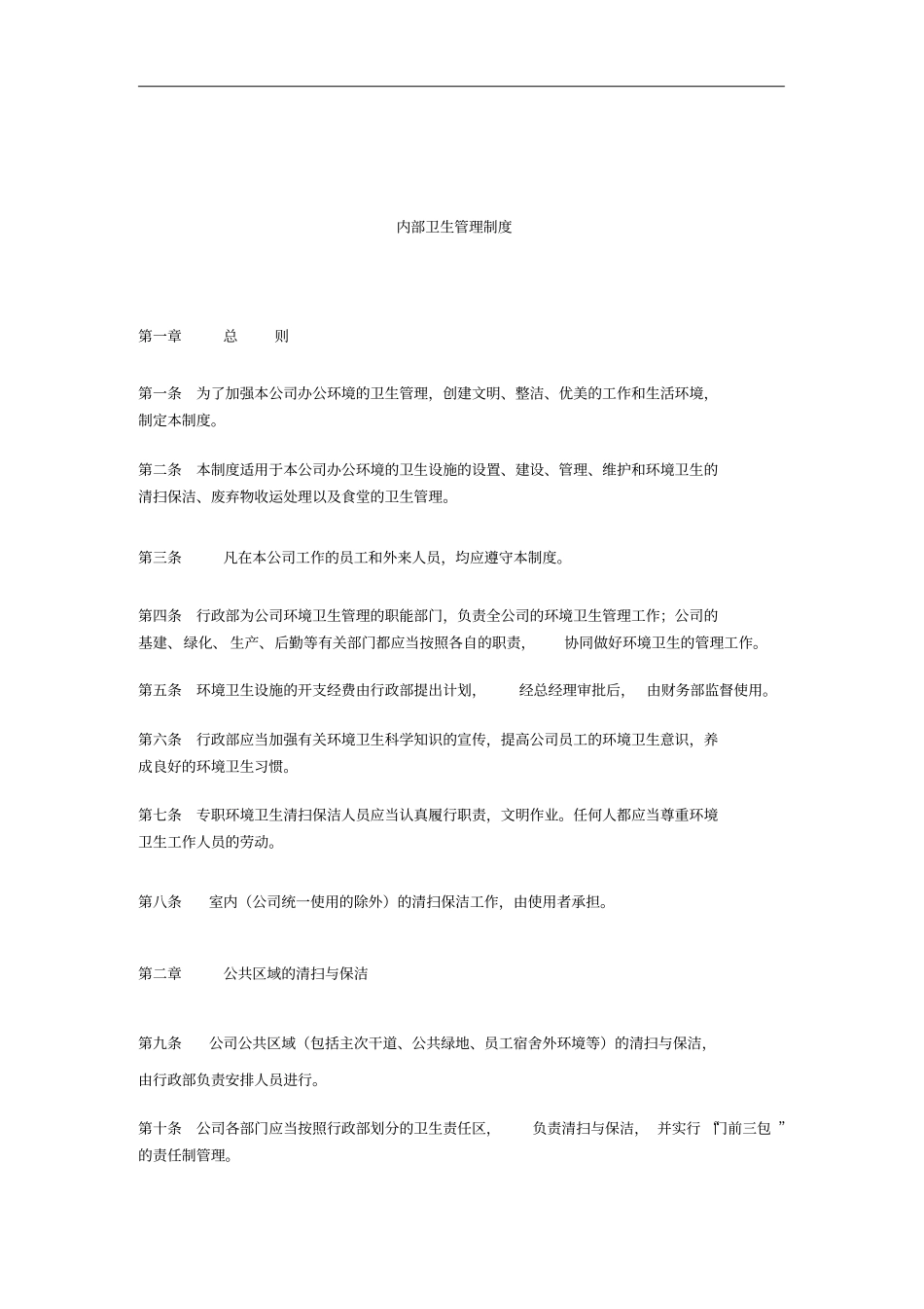 公司内部卫生管理制度_第1页