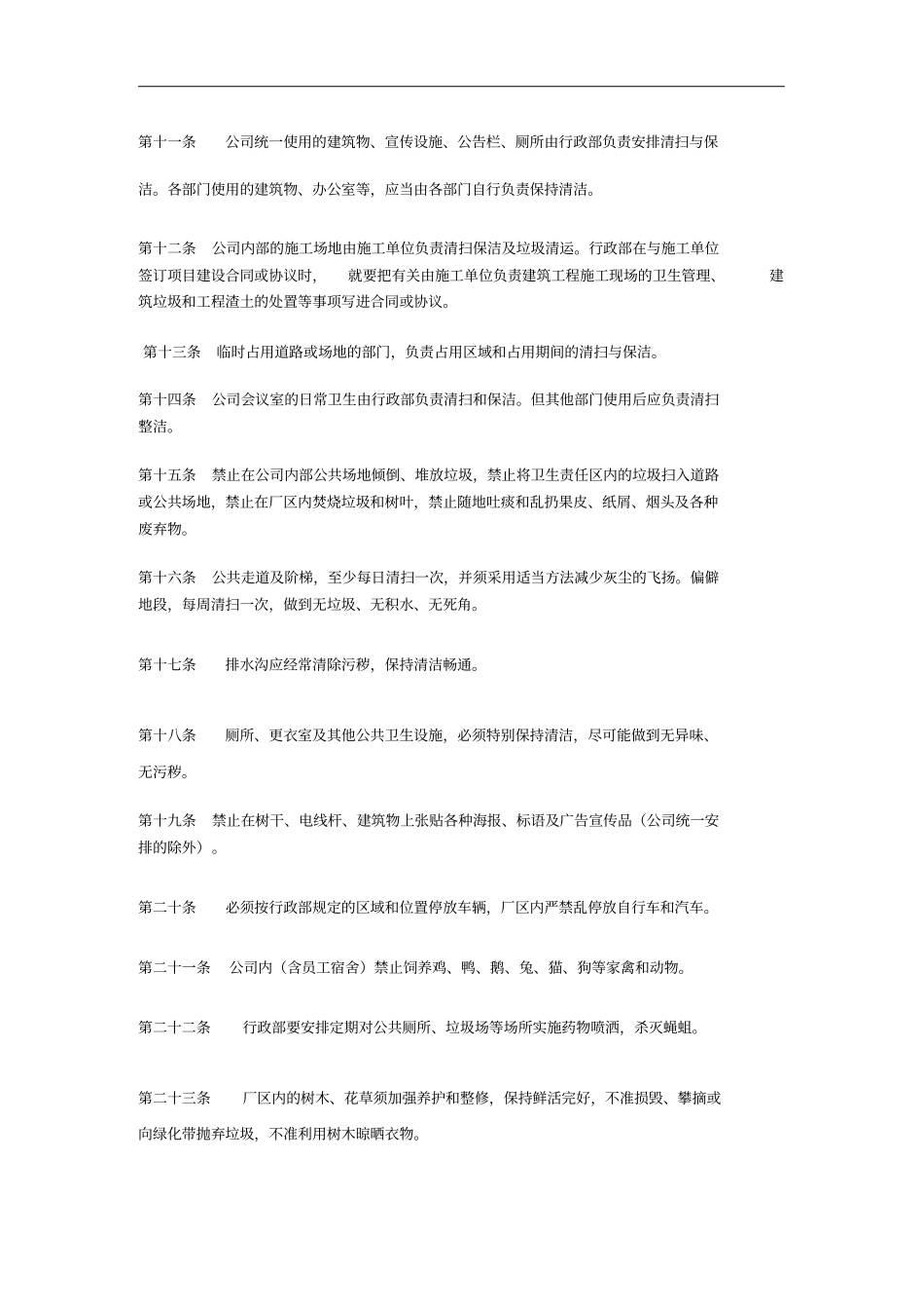 公司内部卫生管理制度_第2页