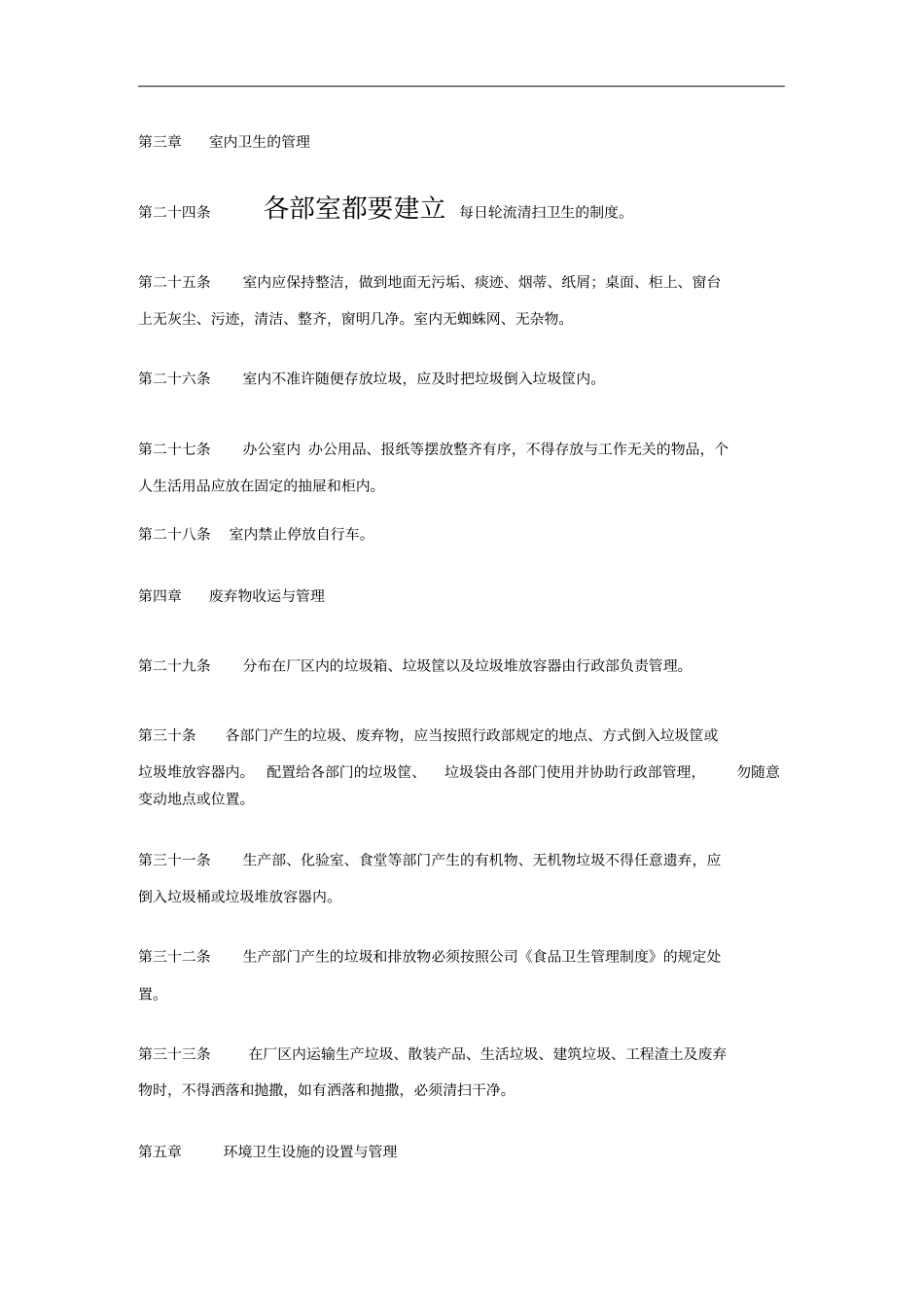 公司内部卫生管理制度_第3页