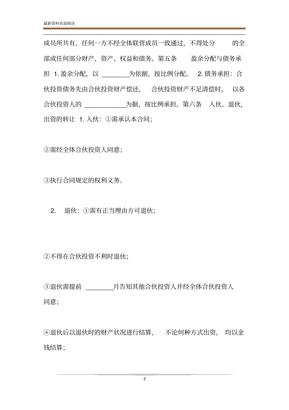 公司内部合伙投资协议书范本_第2页