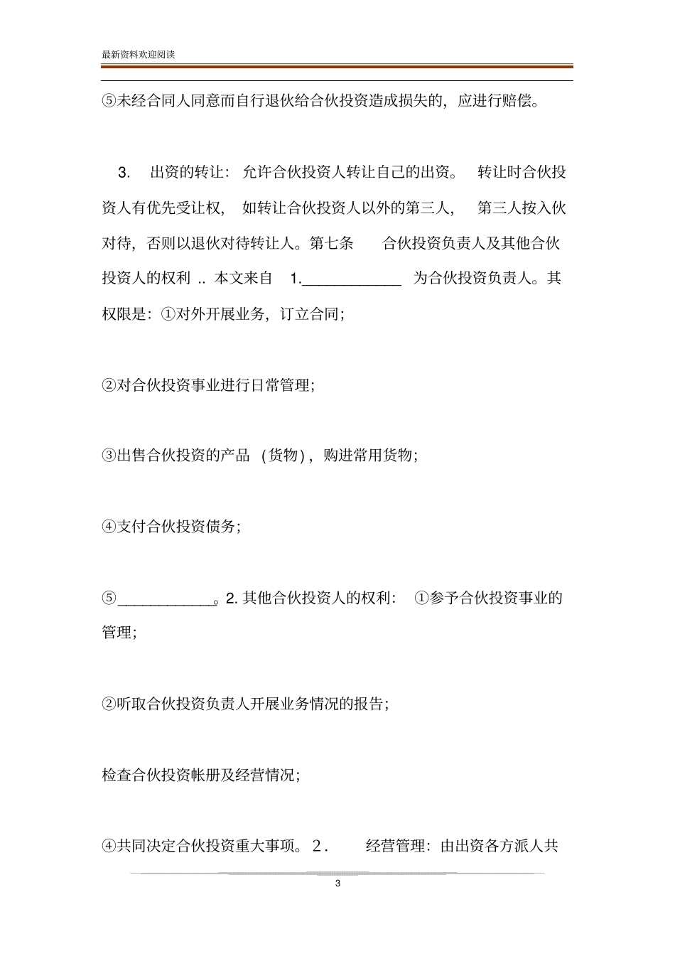 公司内部合伙投资协议书范本_第3页