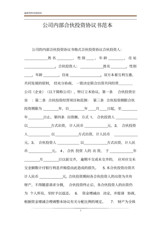 公司内部合伙投资协议书范本