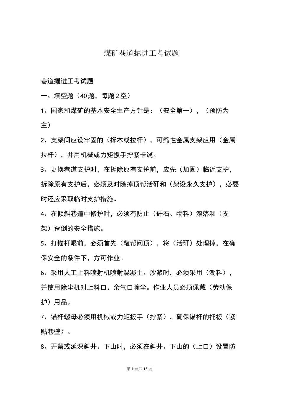 煤矿巷道掘进工考试题_第1页