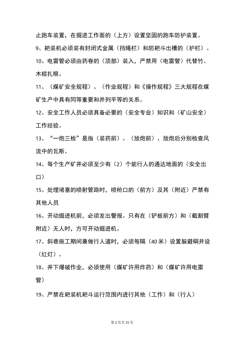 煤矿巷道掘进工考试题_第2页