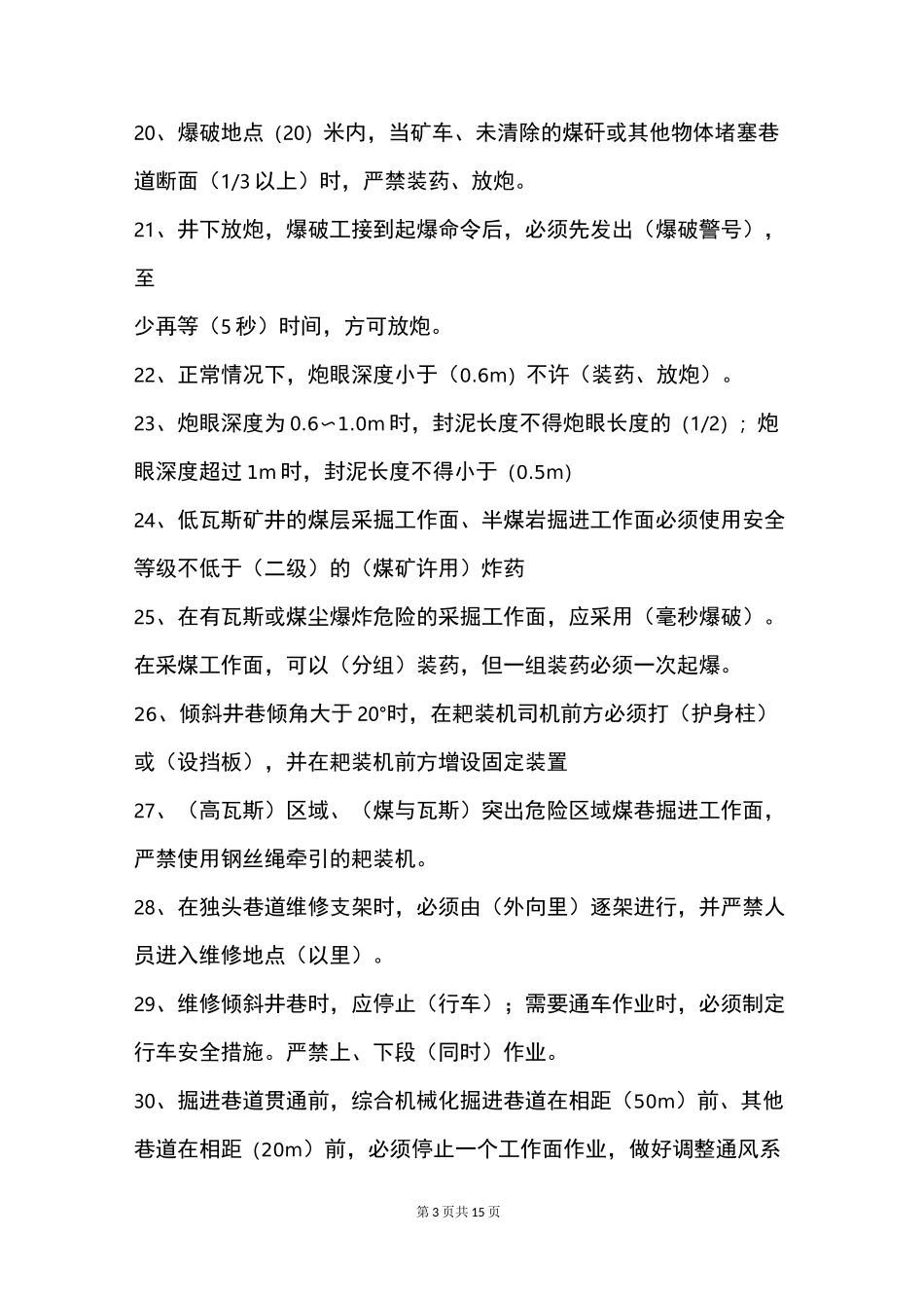 煤矿巷道掘进工考试题_第3页