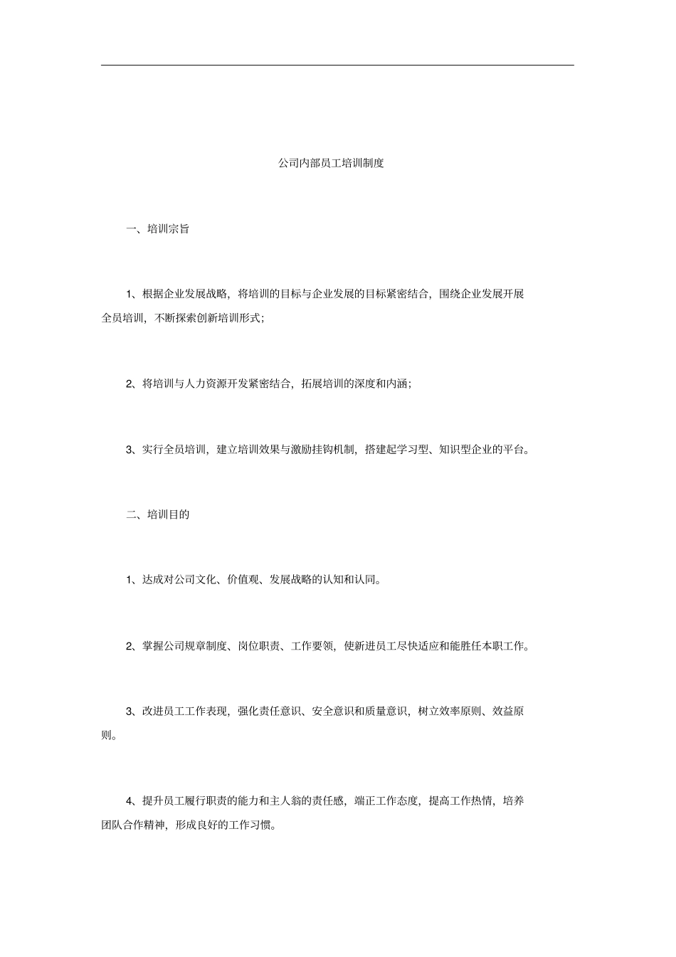 公司内部员工培训制度_第1页