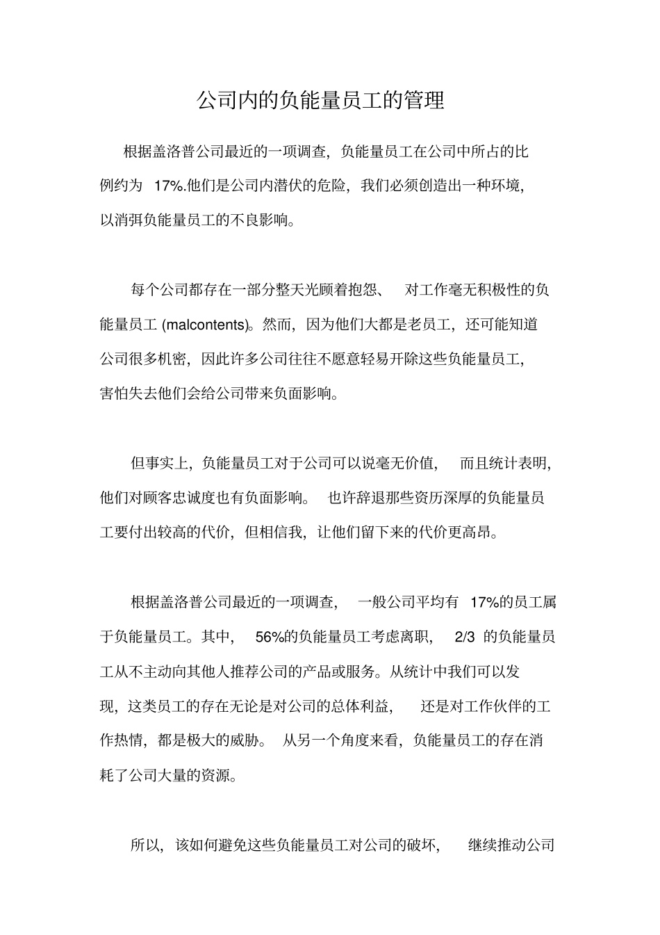 公司内的负能量员工的管理_第1页