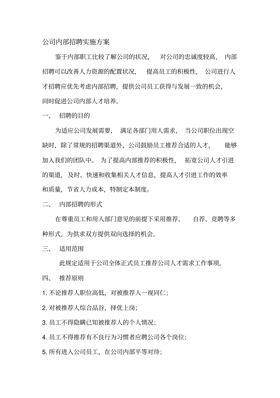 公司内部招聘实施方案_第1页