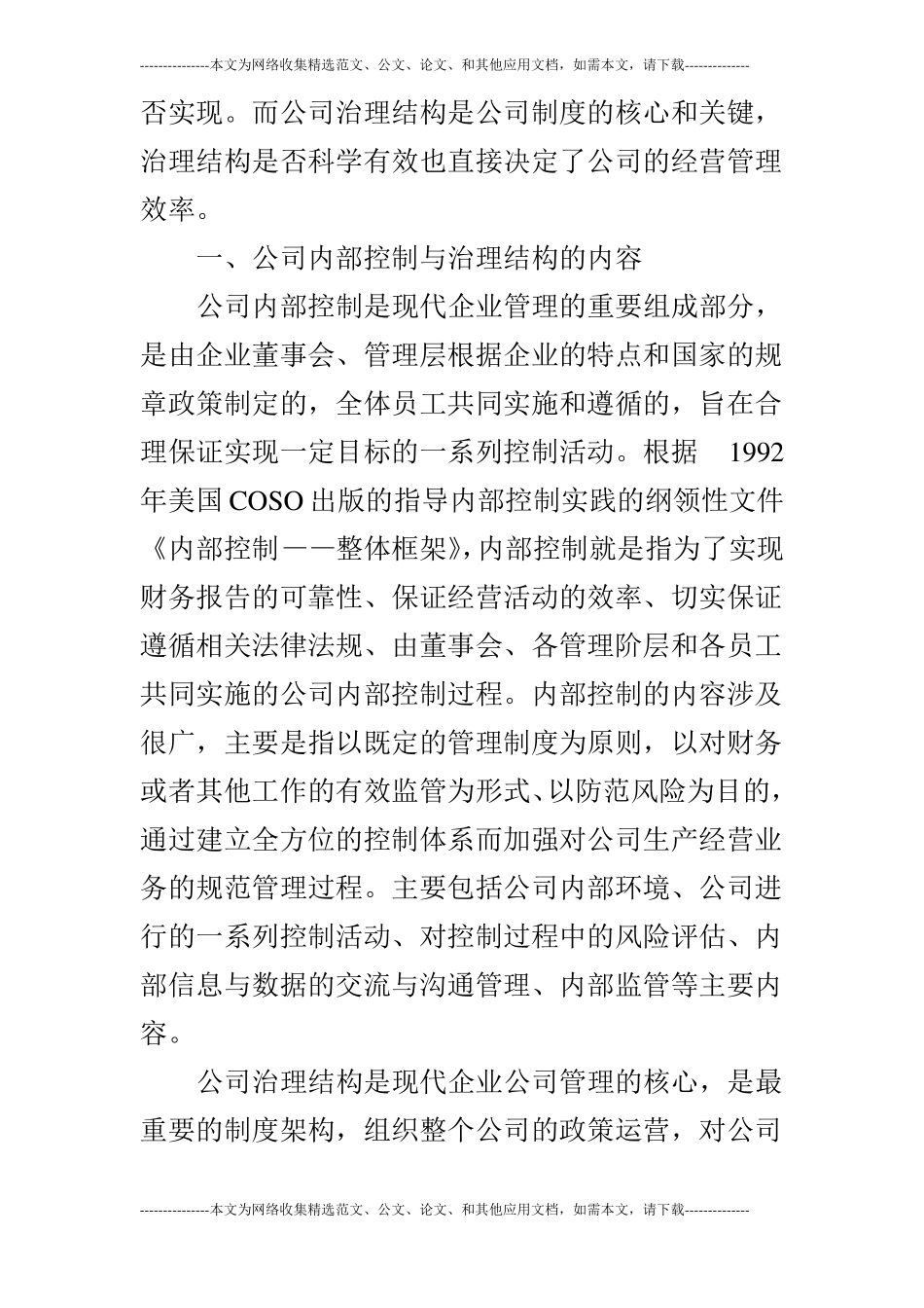 公司内部控制与治理结构分析_第2页