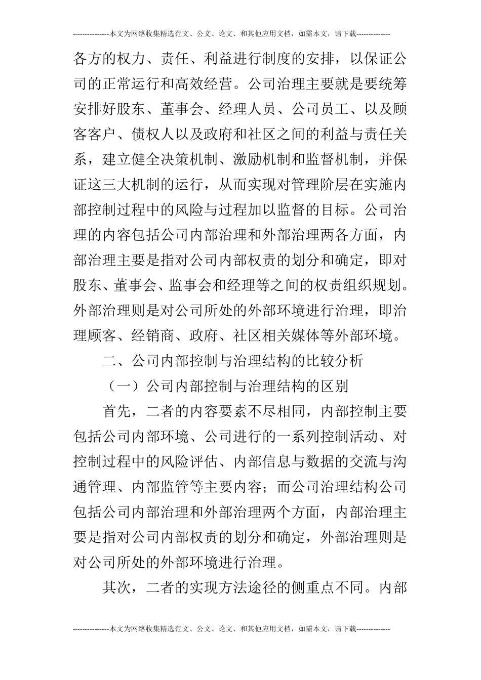 公司内部控制与治理结构分析_第3页
