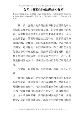 公司内部控制与治理结构分析