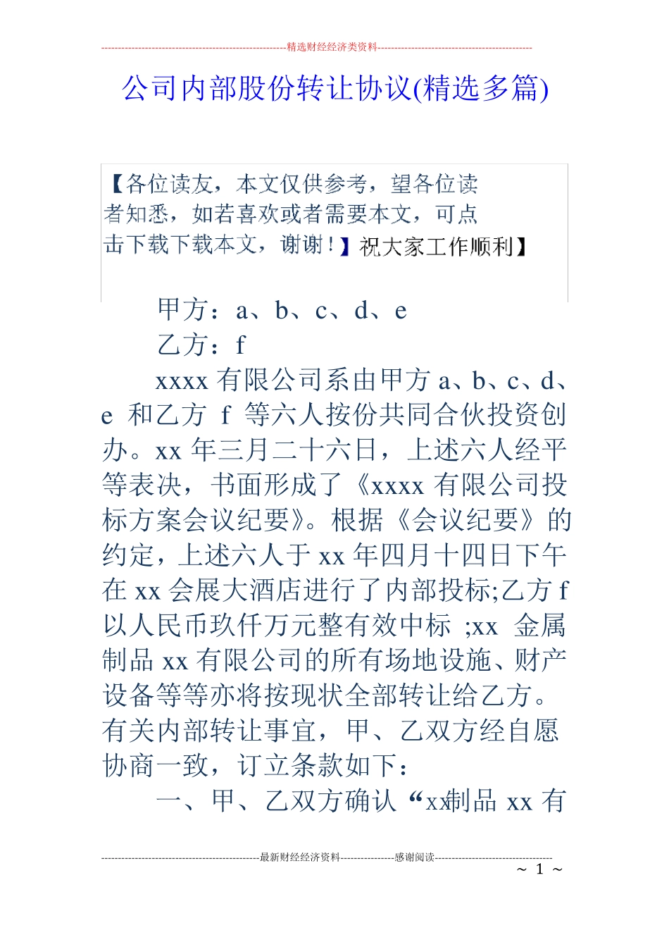 公司内部股份转让协议精选多篇_第1页