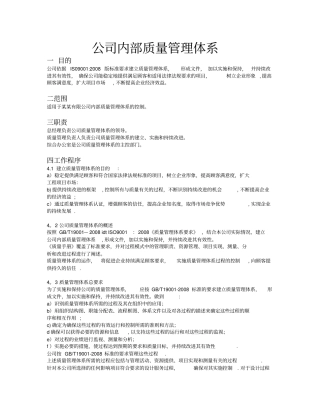 公司内部质量管理体系