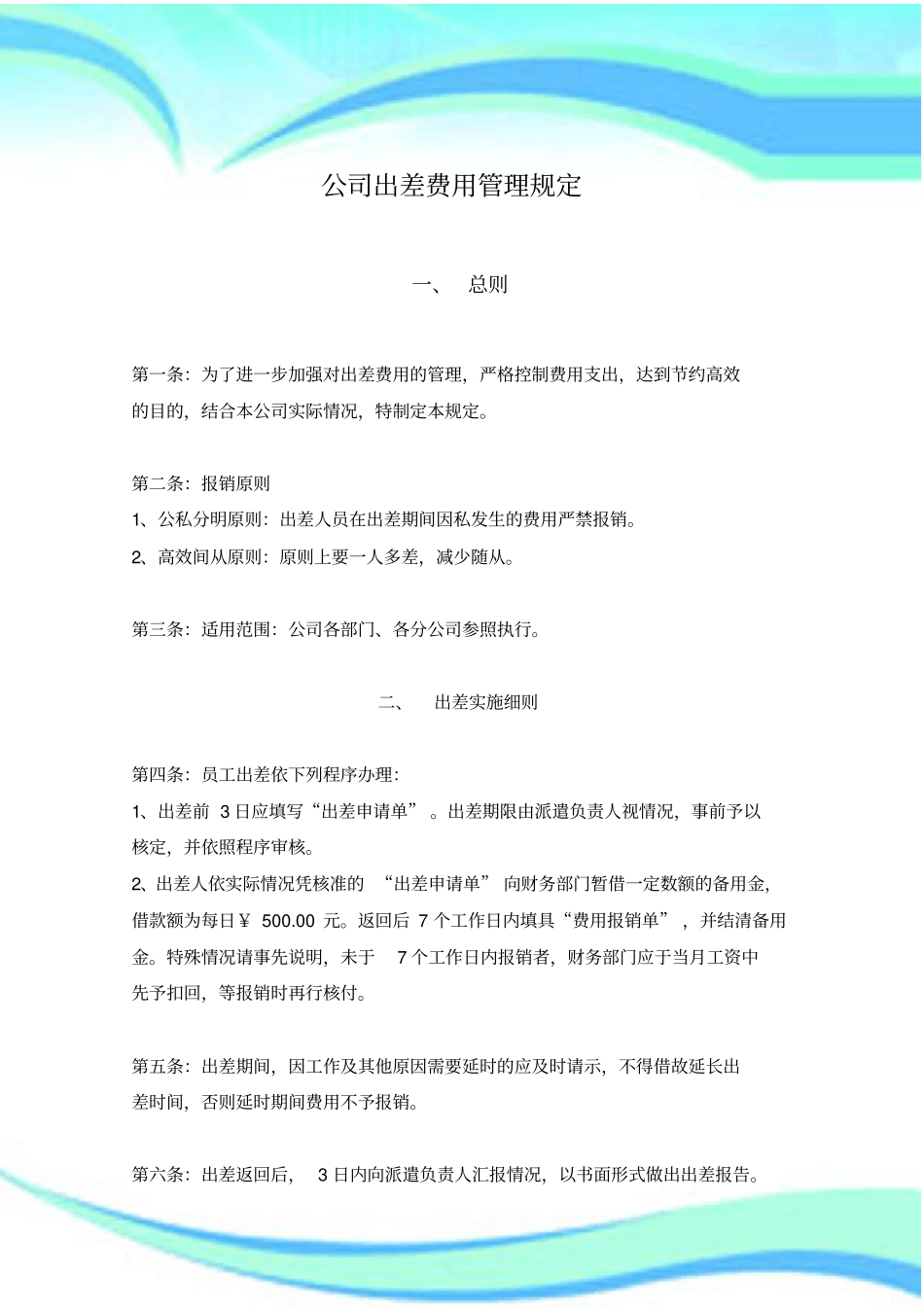 公司出差费用管理制度规定_第3页
