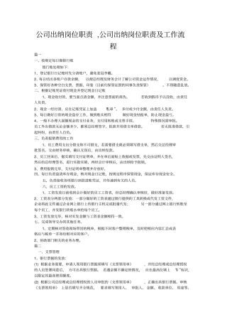 公司出纳岗位职责,公司出纳岗位职责及工作流程