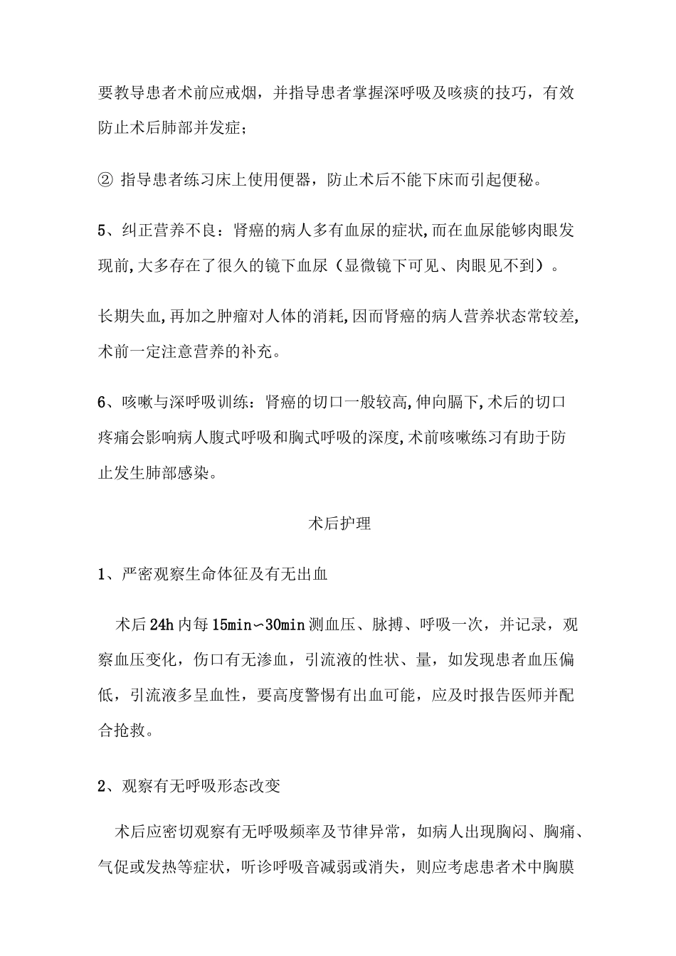 泌尿外科常见病围手术期护理常规及健康宣教_第2页