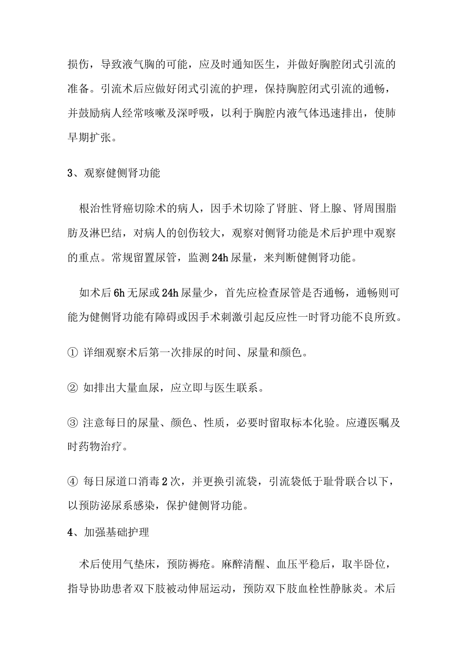 泌尿外科常见病围手术期护理常规及健康宣教_第3页