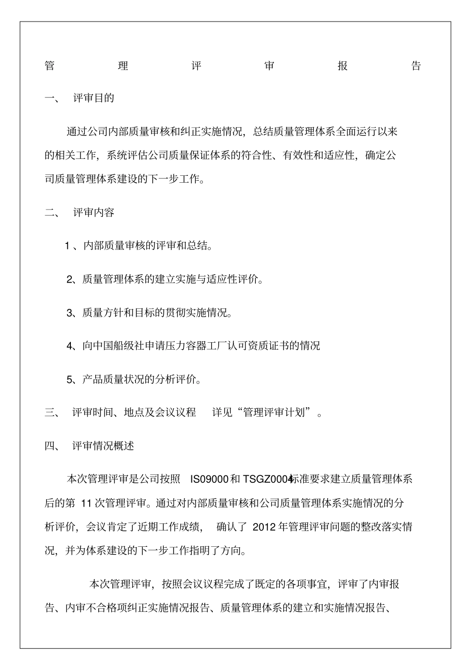公司内部质量审核和纠正实施情况管理评审报告总结归纳_第1页