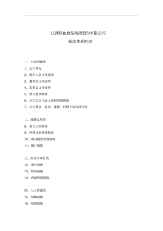 公司制度体系框架