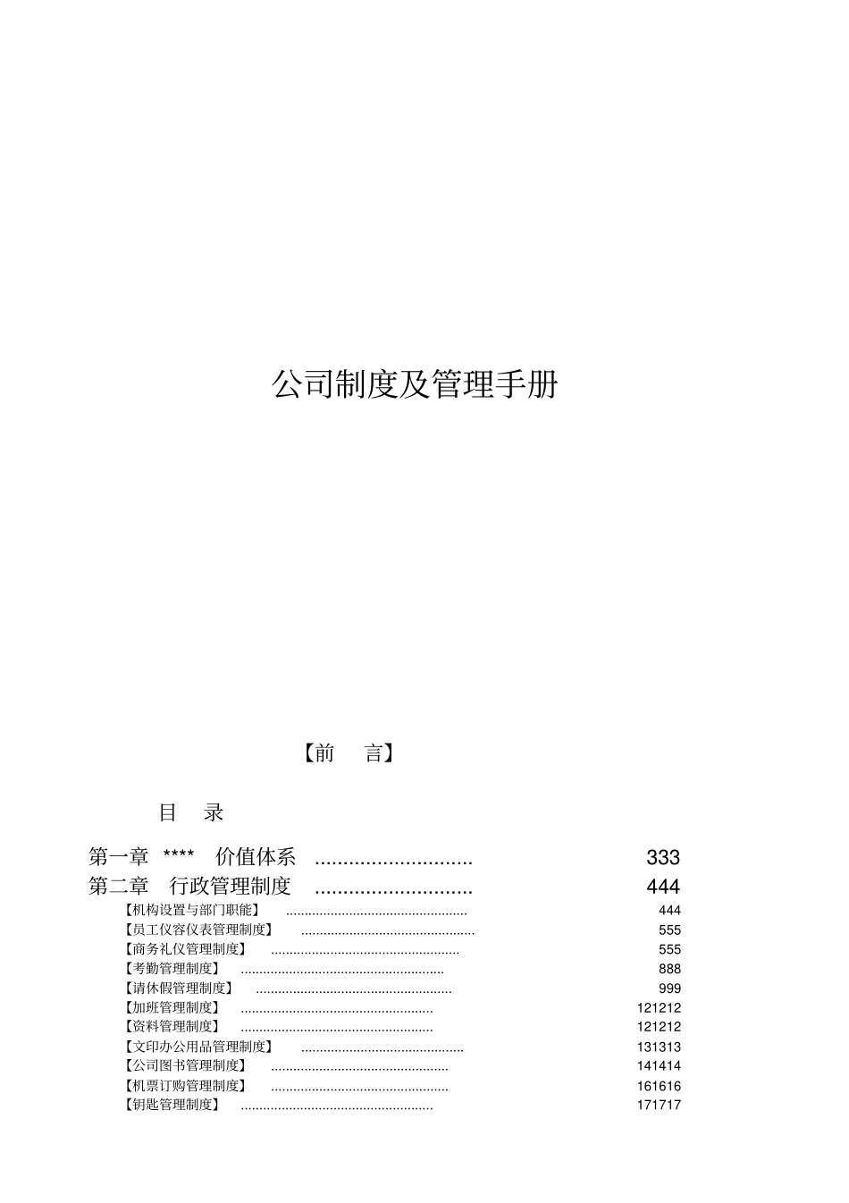 公司制度及管理手册超全_第1页