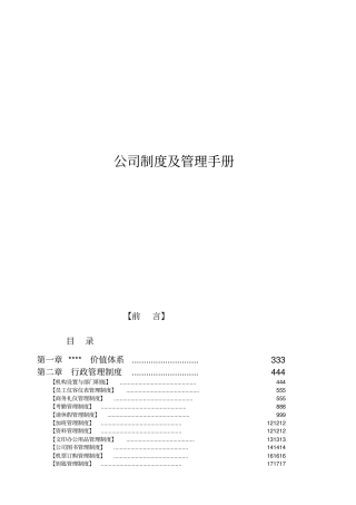 公司制度及管理手册超全