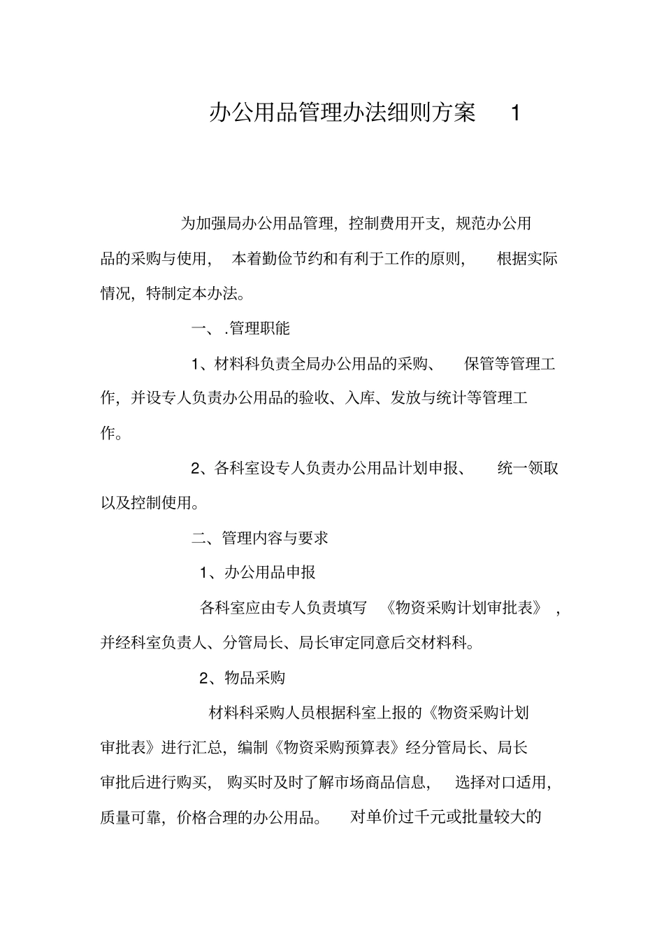 公司办公用品管理制度与采购管理制度_第1页