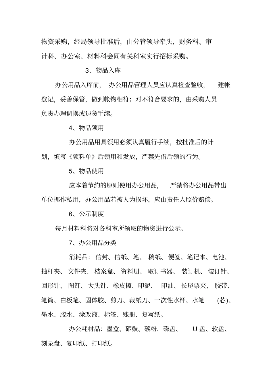 公司办公用品管理制度与采购管理制度_第2页