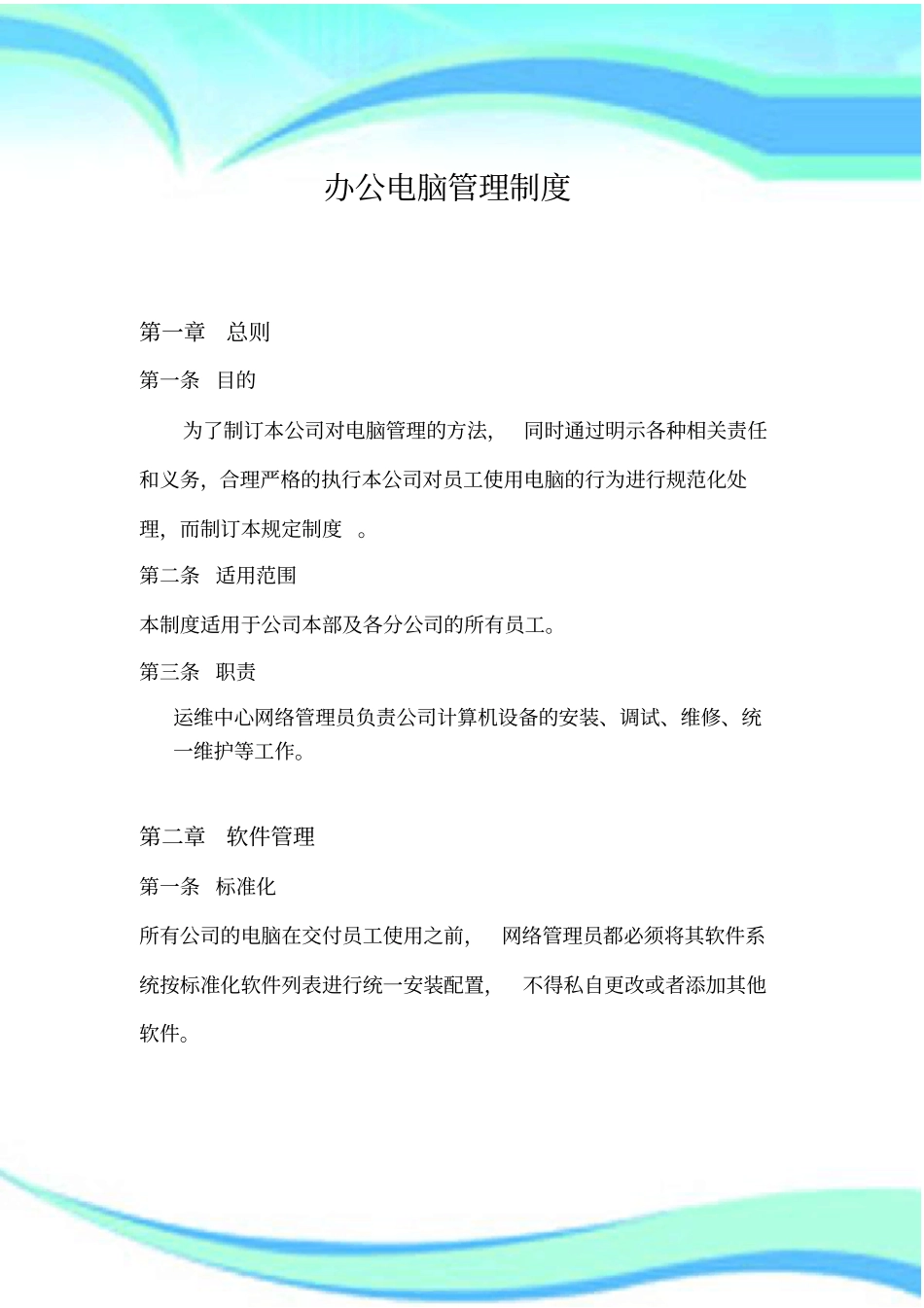 公司办公电脑管理制度_第3页