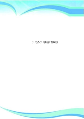 公司办公电脑管理制度