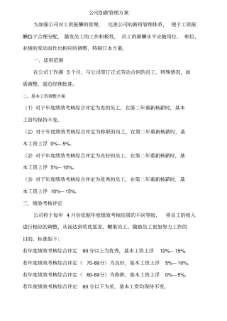 公司加薪管理方案