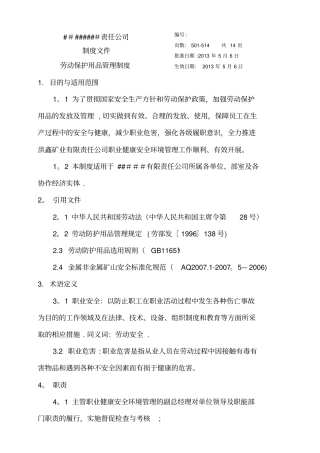 公司劳动保护用品管理制度