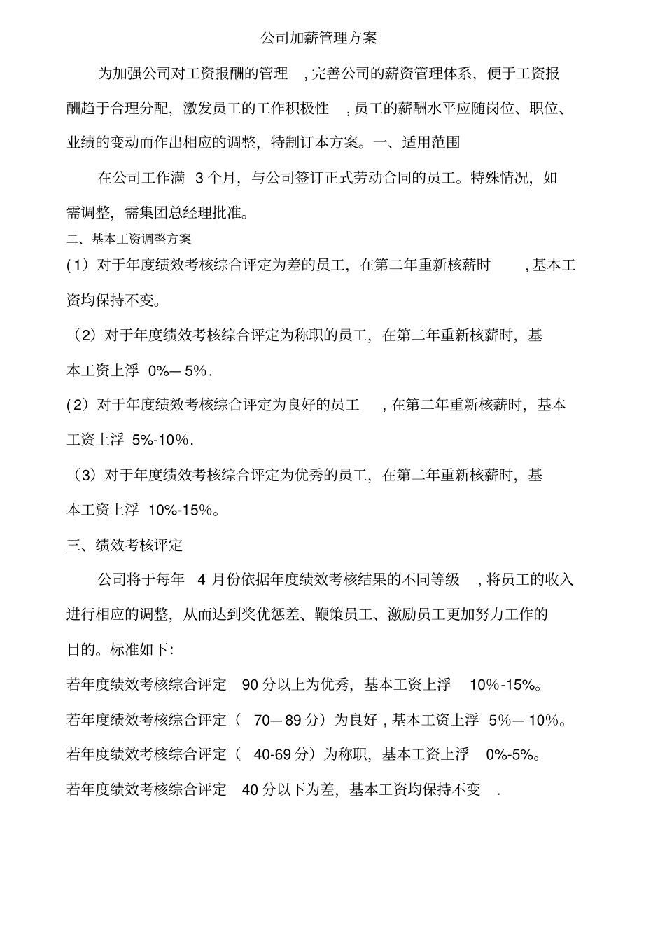 公司加薪管理方案83600_第1页