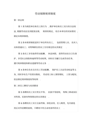 公司劳动保障规章制度