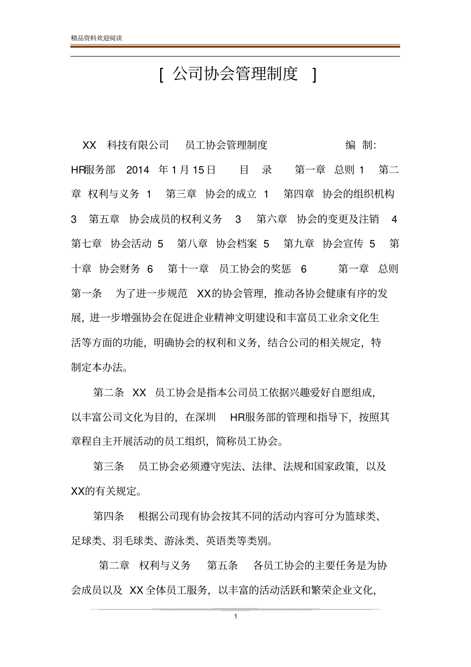 公司协会管理制度_第1页