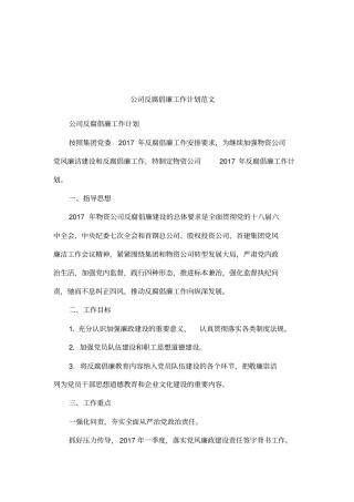 公司反腐倡廉工作计划范文