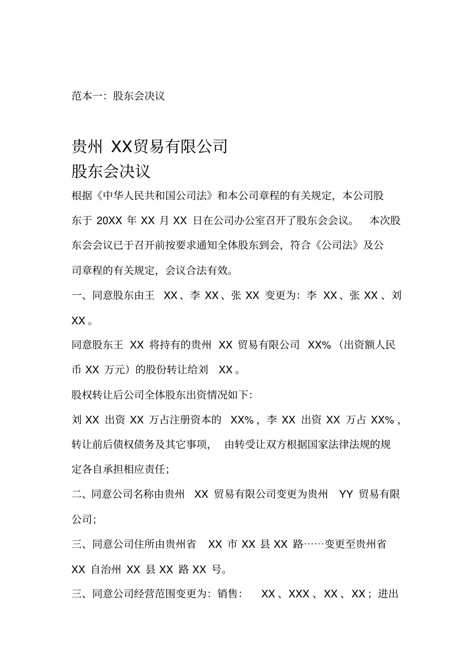 公司变更决议决定范本_第1页