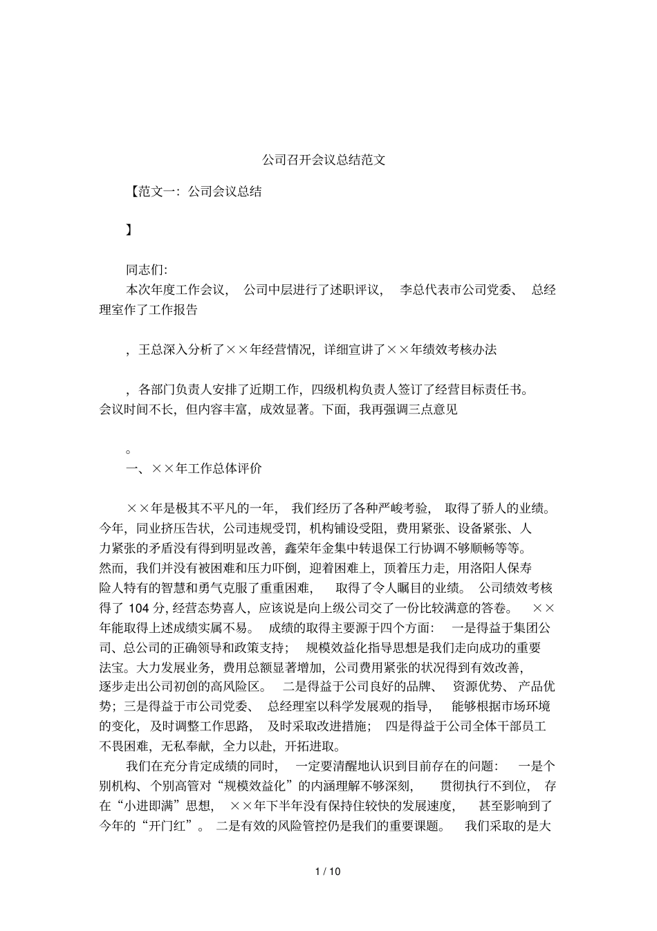 公司召开会议总结范文_第1页