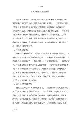 公司可持续发展报告材料